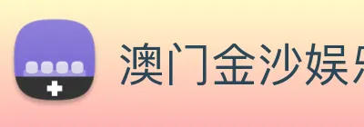 澳门金沙娱乐 logo